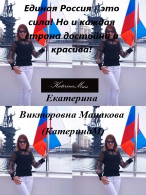 cover image of Единая Россия – это сила! Но и каждая страна достойна и красива!